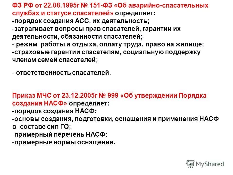 Принципы деятельности аварийно спасательных служб