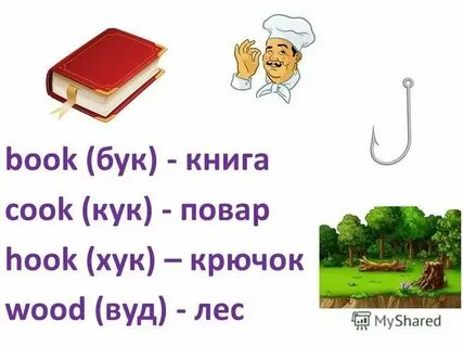 Английское слово хук