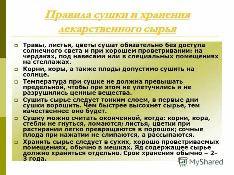 условия хранения растительного сырья