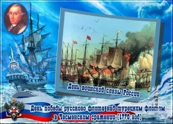 7 июля день воинской. Чесменском сражении (1770 год);. Памятные даты июль. 7 июля день воинской. Чесменском сражении (1770 год);.