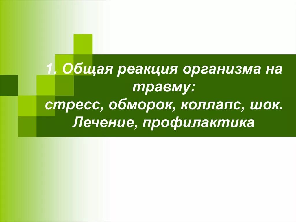 Общие реакции на травму. Общие реакции организма на повреждение. Общая реакция организма на травму. Ответная реакция организма на травму. Общая реакция организма на повреждения стресс ШОК коллапс.