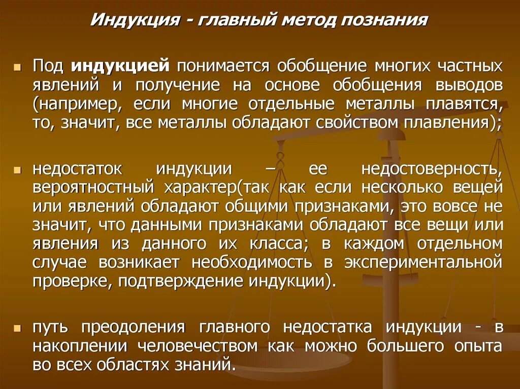 Индукция познания. Недостатки индуктивного метода. Под индукцией понимается. Минусы метода индукции. Индукция плюсы и минусы метода.