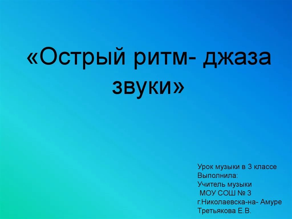 Чудо музыка острый ритм джаза звуки