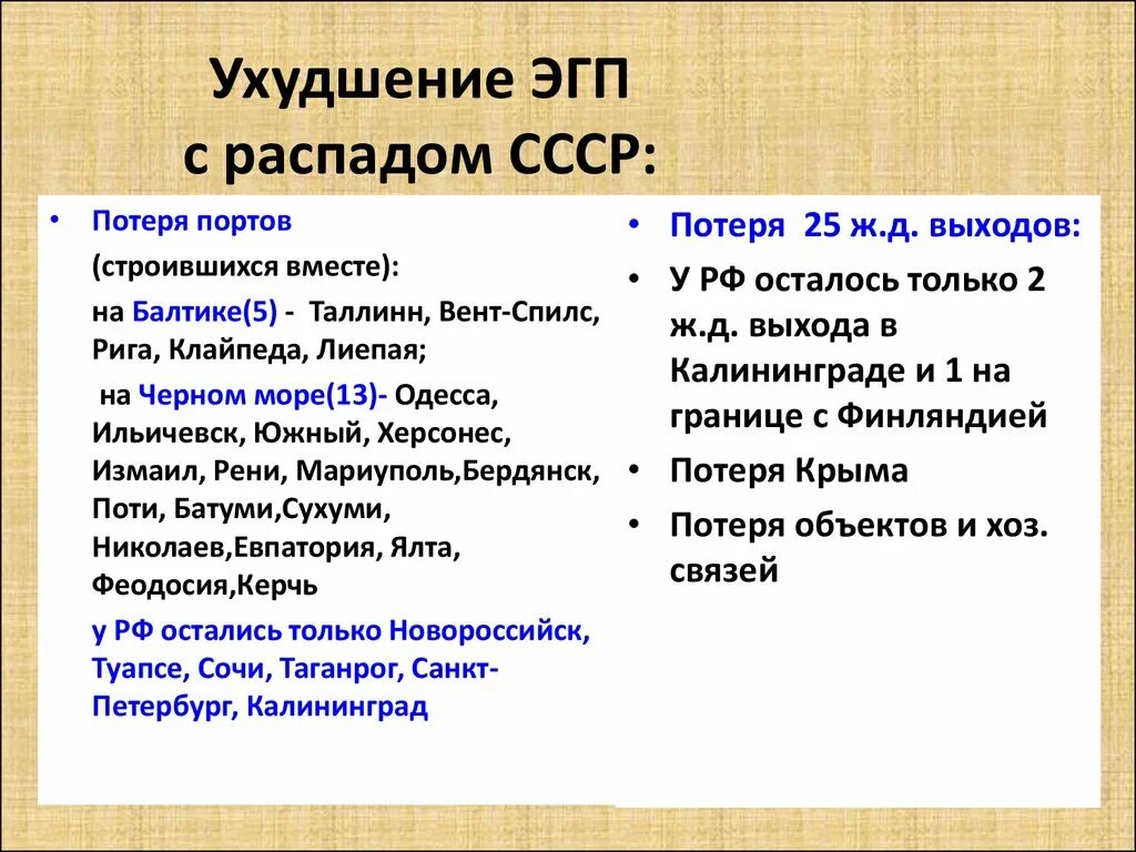 В связи с распадом. ЭГП СССР. Изменение ЭГП России после распада СССР. ЭГП РФ И СССР. Сравнить географическое положение России и СССР.