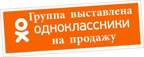 Одноклассники куплю продам