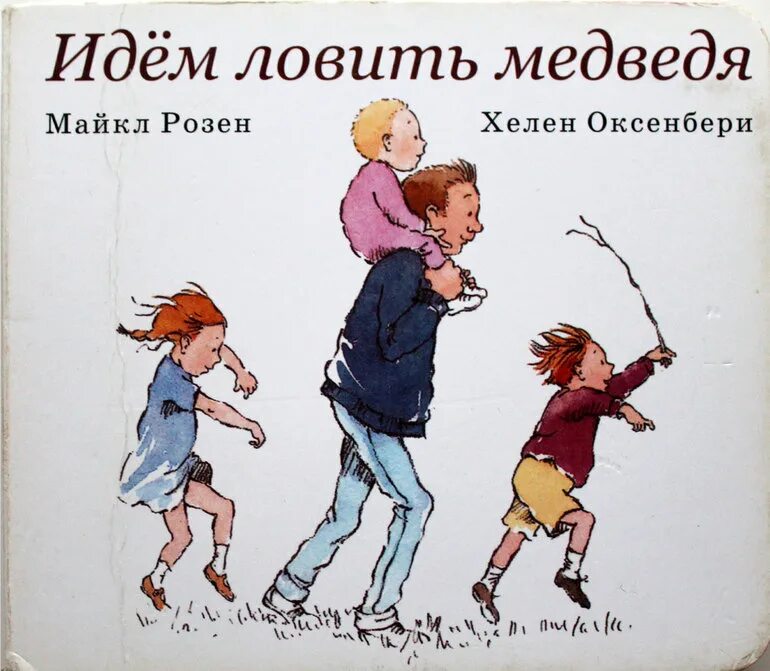 Идите я догоню. Идем ловить медведя книга. Идем ловить медведя. Идём ловить медведя Майкла Розена читать. Пойдем ловить медведя.