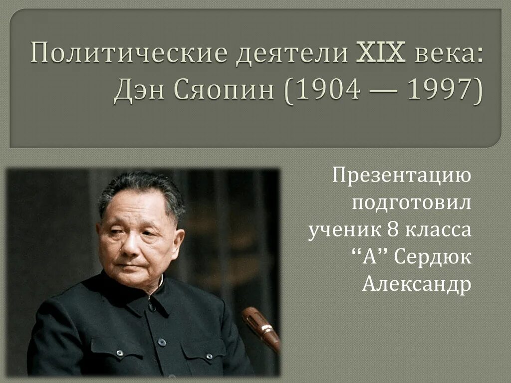 Исторический портрет Дэн Сяопина кратко. Дэн Сяопина в 1980. Политические деятели Китая 19 века. Политические деятели Китая 19 века очерк.