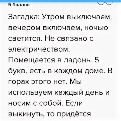 Загадка вечер. Загадка утром выключаем вечером включаем ночью. Загадка утром выключаем. Ответ на загадку утром выключаем вечером. Утром выклбчаем ВЕЧЕРОС вклбяаем.