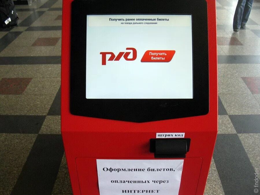 Терминал билетов на электричку. Терминал для распечатки билетов РЖД. Терминал вокзал. Электронный терминал. Билетный терминал РЖД.