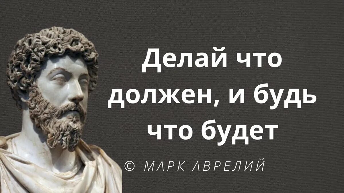 Идеи марка аврелия. Идеи марка аврелия