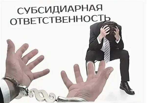 Полная субсидиарная ответственность. Субсидиарная ответственность это. Субсидиарная ответственность директора. Субсидиарная ответственность картинки. Ответственность картинки.