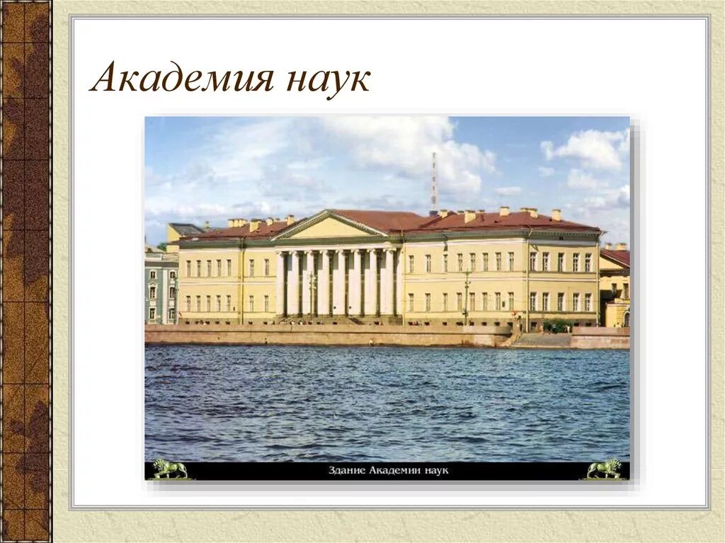 Открытие академии наук в петербурге римскими цифрами. Академия наук в Санкт-Петербурге при Петре 1. Академия наук России 18 век. Академия наук в Петербурге 18 век. Петербургская Академия наук Ломоносов.