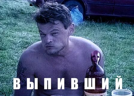 Выпимши