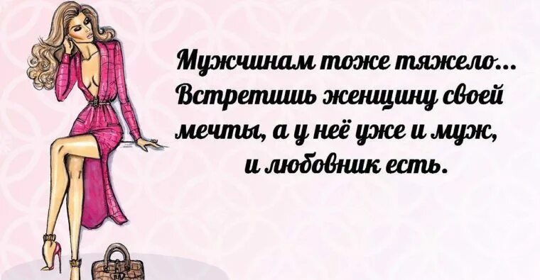 Сложно быть мужчиной. Женщина мечты прикол. Женщина мечта мужчины. Женские мечты цитаты. Женские мечты прикол.