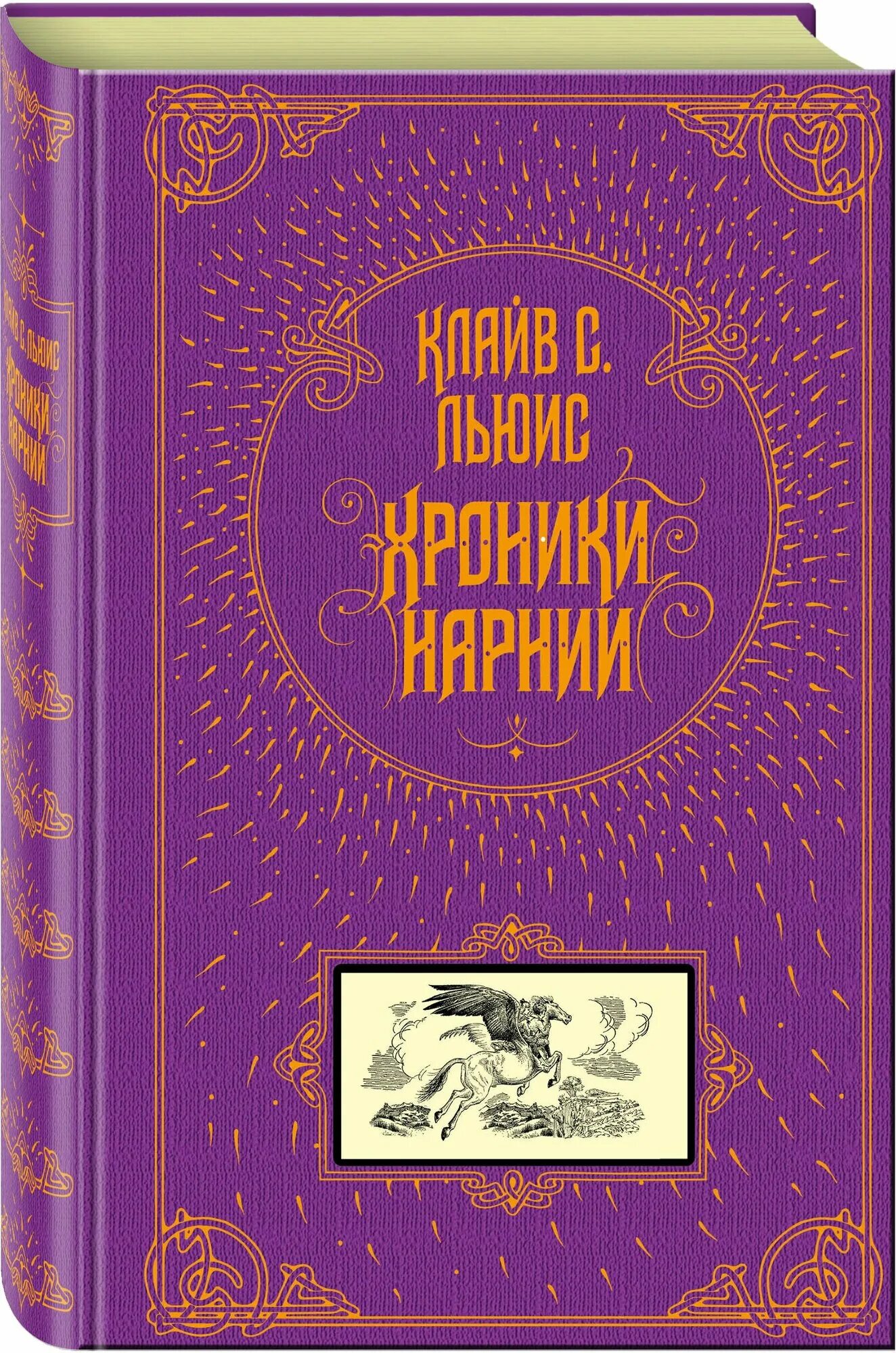 Хроники нарнии издания. Хроники нарнии подарочное издание. книга хроники нарнии клайв с. льюис. хроники нарнии книга подарочное издание. хроники нарнии подарочное издание эксмо.
