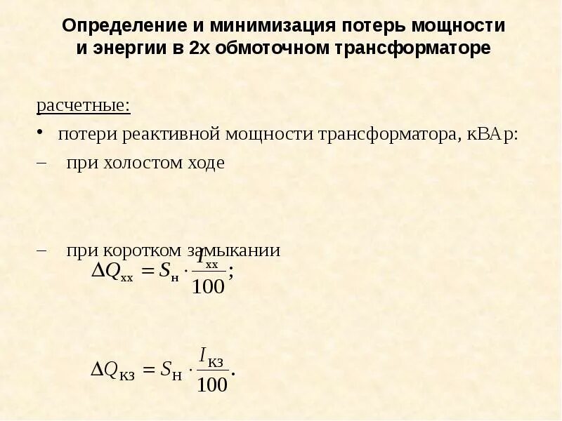 Потери реактивной мощности при холостом ходе трансформатора. Формула потери реактивной мощности при холостом ходе трансформатора. Потери мощности холостого хода трансформатора формула. Потери активной мощности при холостом ходе в трансформаторе. Реактивного трансформатора