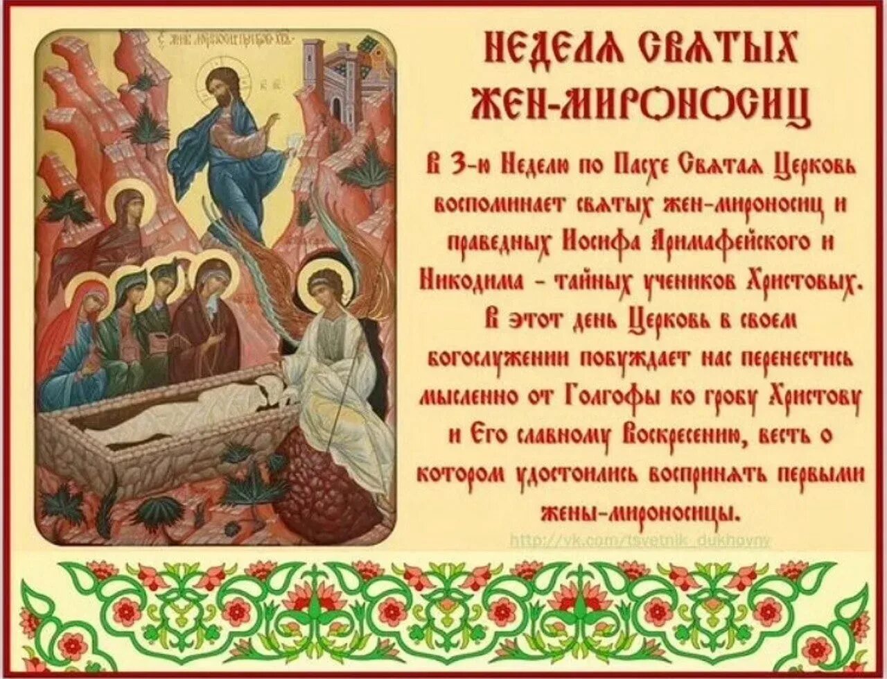 Луков день по народному календарю. 3 мая день святого. С праздником жен мироносиц открытка. 3 мая день святого. 3 мая день святого.