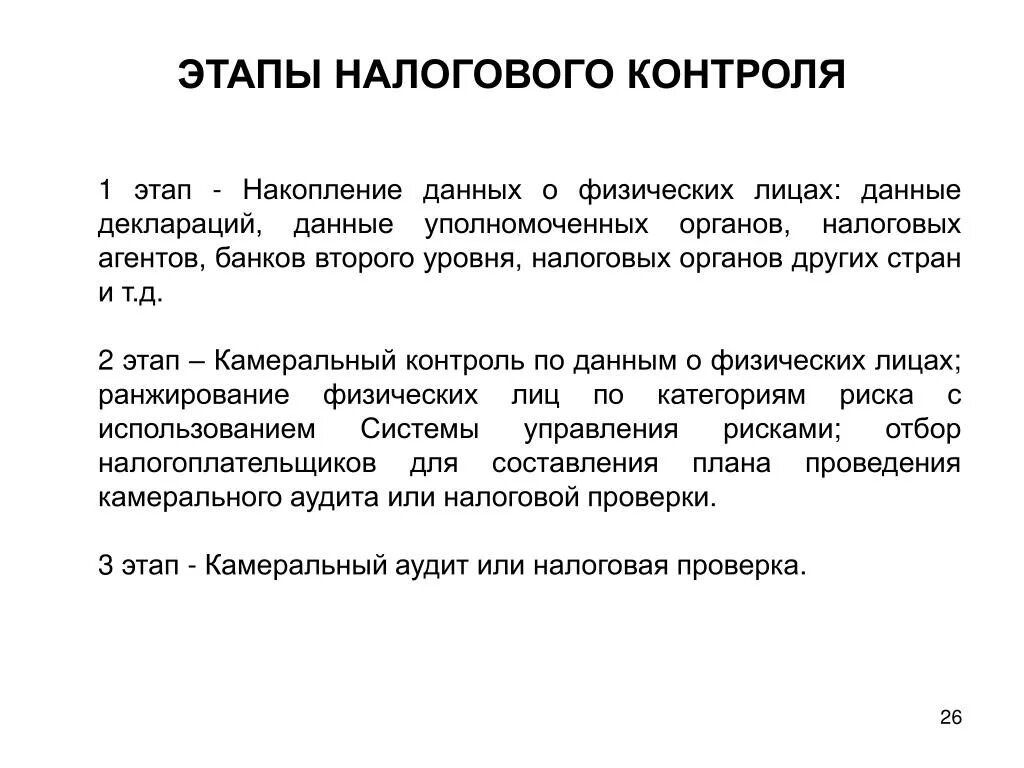 Нк рф контроль. Этапы налогового контроля. Стадии налогового контроля. Этапы проведения налогового контроля. Стадиями налогового контроля.