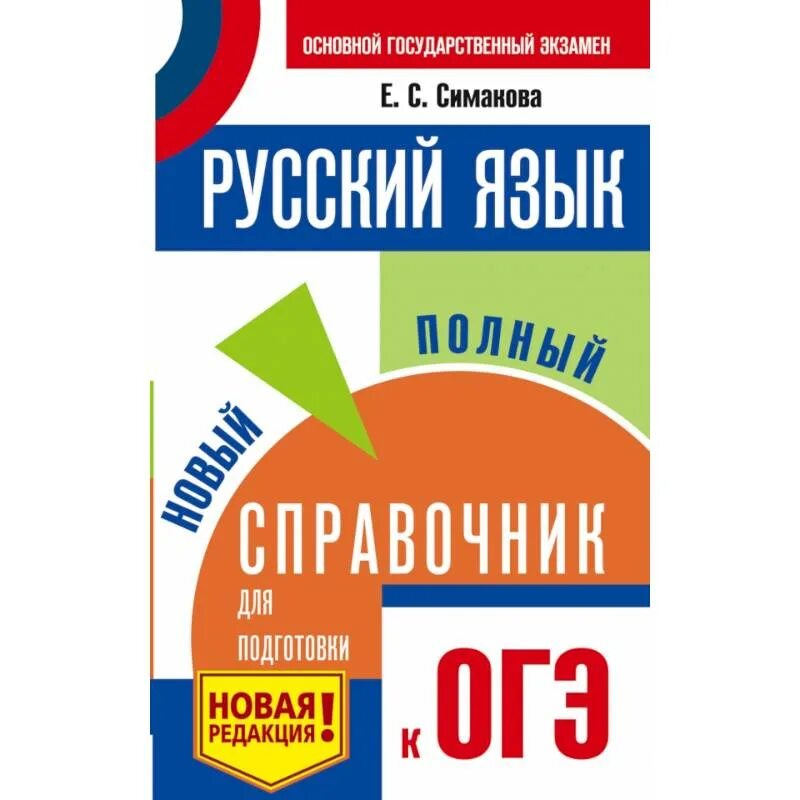 Справочник для подготовки к егэ русский. Новый полный справочник для подготовки ОГЭ русский язык Симакова. Е С Симакова русский язык справочник для подготовки. Русский язык полный справочник для подготовки. Справочник ОГЭ русский язык.