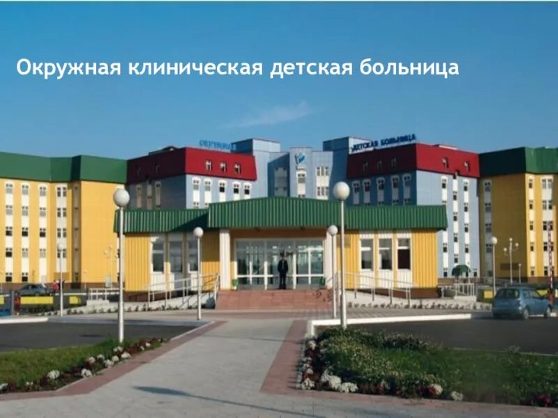 Нижневартовская окружная детская больница. Окружная клиническая больница нижневартовск. Окружная клиническая больница нижневартовск. Окружная клиническая больница нижневартовск фото. Нижневартовская окружная клиническая больница нижневартовск.