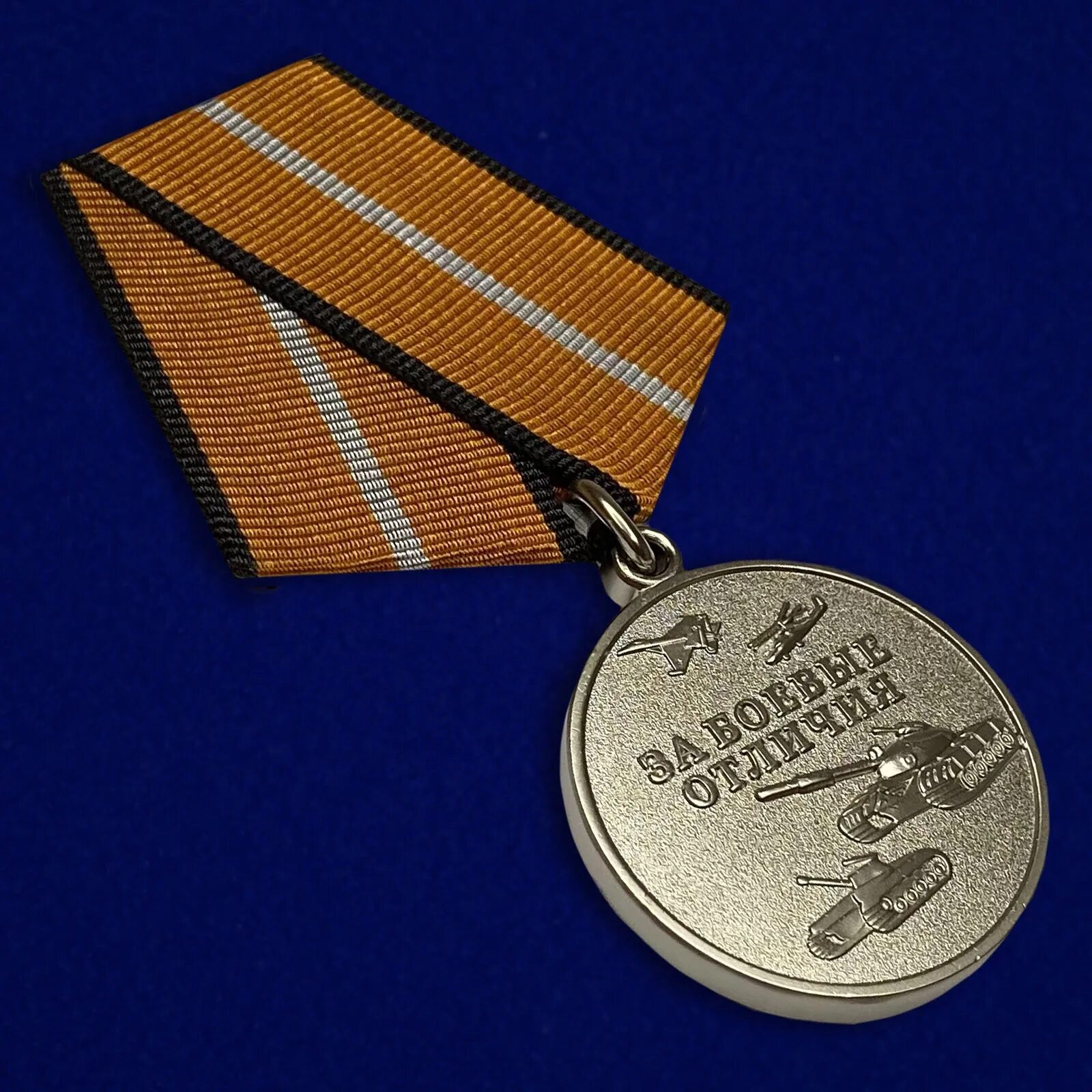 Медаль за боевые отличия МО РФ. Медаль МО "за боевые отличия". Медаль за боевые отличия планка. Медаль Министерства обороны России:«за воинскую доблесть».