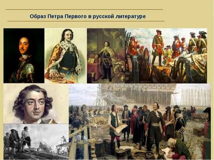 Образ петра первого в романе