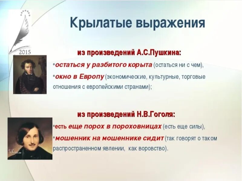 Созданное автором художественное произведение в дальнейшем егэ. Крылатые фразы из произведений. Крылатые слова из произведений. Крылатые выражения Пушкина. Крылатые выражения из произведений.