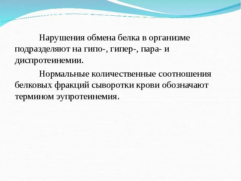 Нарушения белка в организме. Нарушении белкового обмена презентация. Нарушение обмена белка. Гипо гипер и диспротеинемия. Гипо-, гипер,- пара-, диспротеинемии.