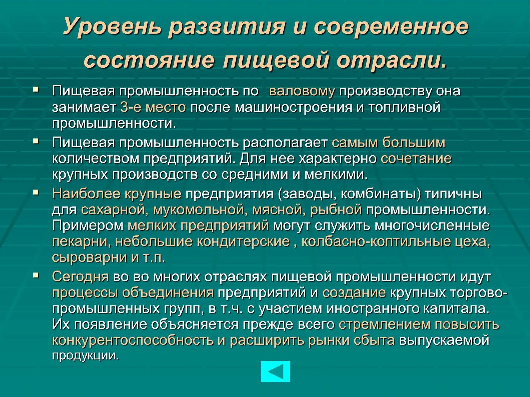 Агропромышленный комплекс легкая и пищевая промышленность.9 класс. Уровень развития пищевой промышленности. Современное состояние отрасли. Уровень развития отраслей.