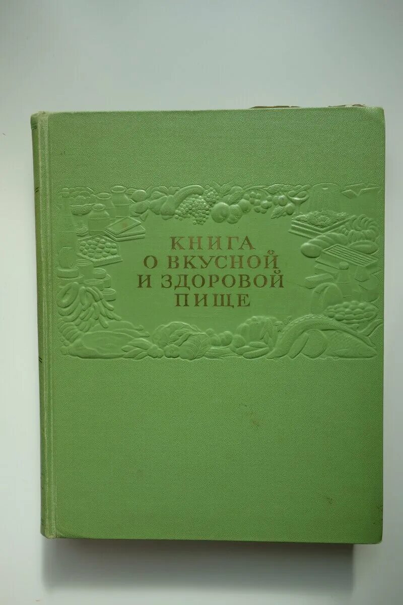 Советские кулинарные книги. Книга о вкусной и здоровой пище. НКТГА О вкусной и здоровой пище. Кулинарная книга СССР.