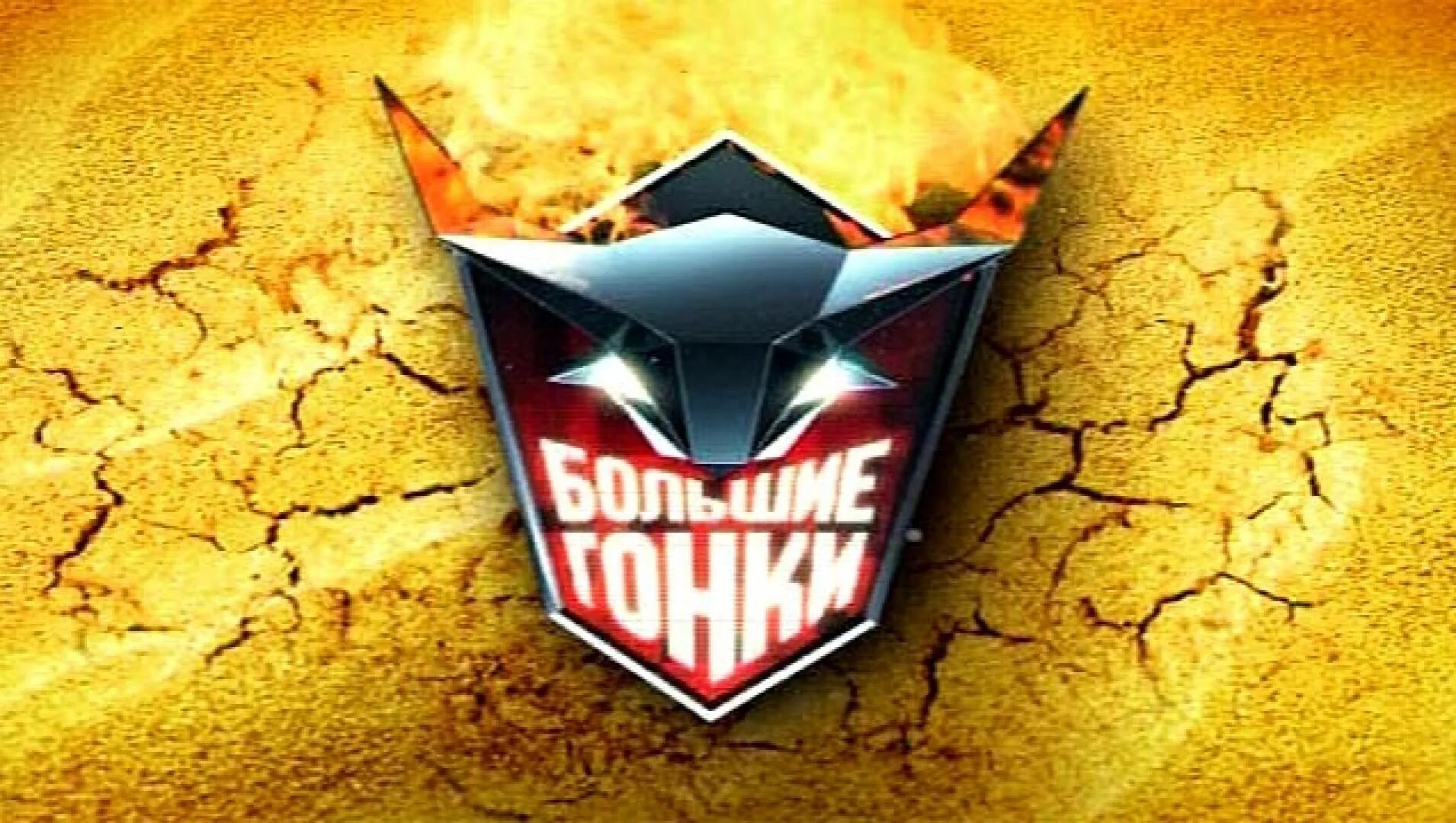 Большие гонки лучшее. Шоу с быками с дмитрием нагиевым. Большие гонки 1965г. Большие гонки лучшее. Большие гонки 1965 машина.