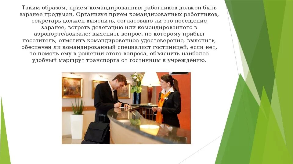 Организация работы командированных работников. Прием командированных работников. Секретарь и прием командированных работников. Прием командированных посетителей. Приём посетителей из других организаций и командированных.