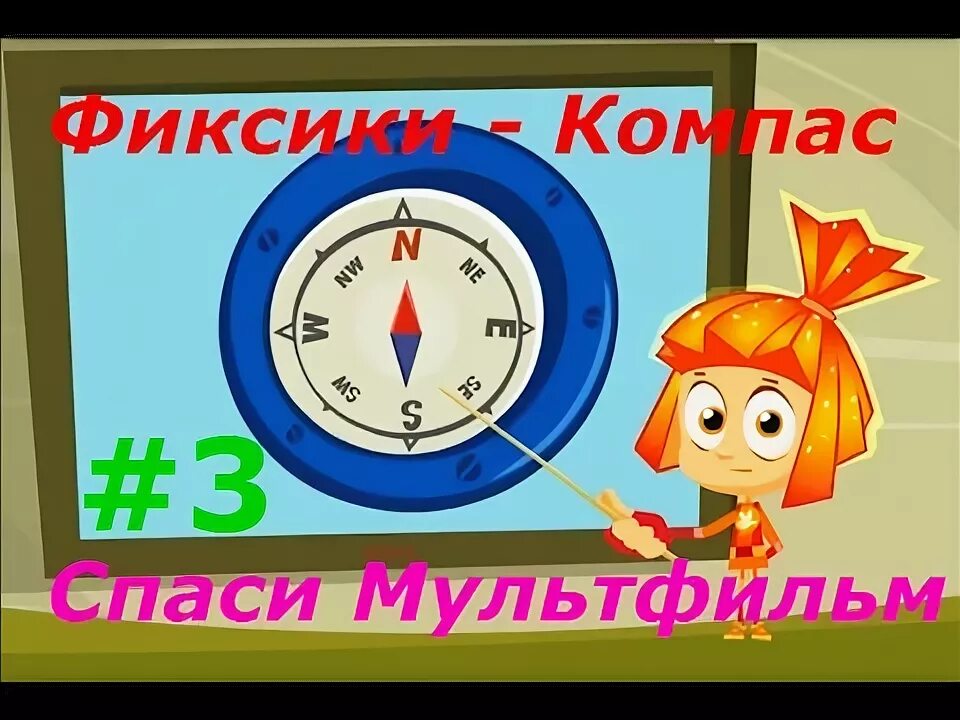 Фиксики компас. Компас из Фиксиков. Фиксики компас игра.