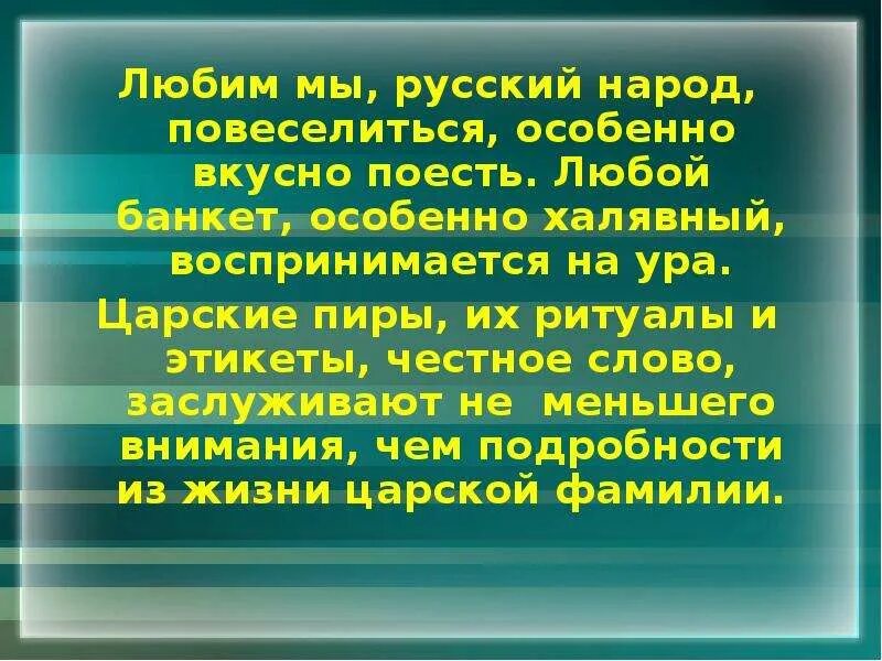 Любят повеселиться. Люблю повеселиться особенно пожрать картинки. Люблю повеселиться особенно поесть стих.