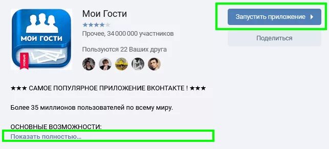 Новый гость вк. Приложение Мои гости. Мои гости ВК. Мои гости ВК приложение. Проверить моих гостей в ВК.