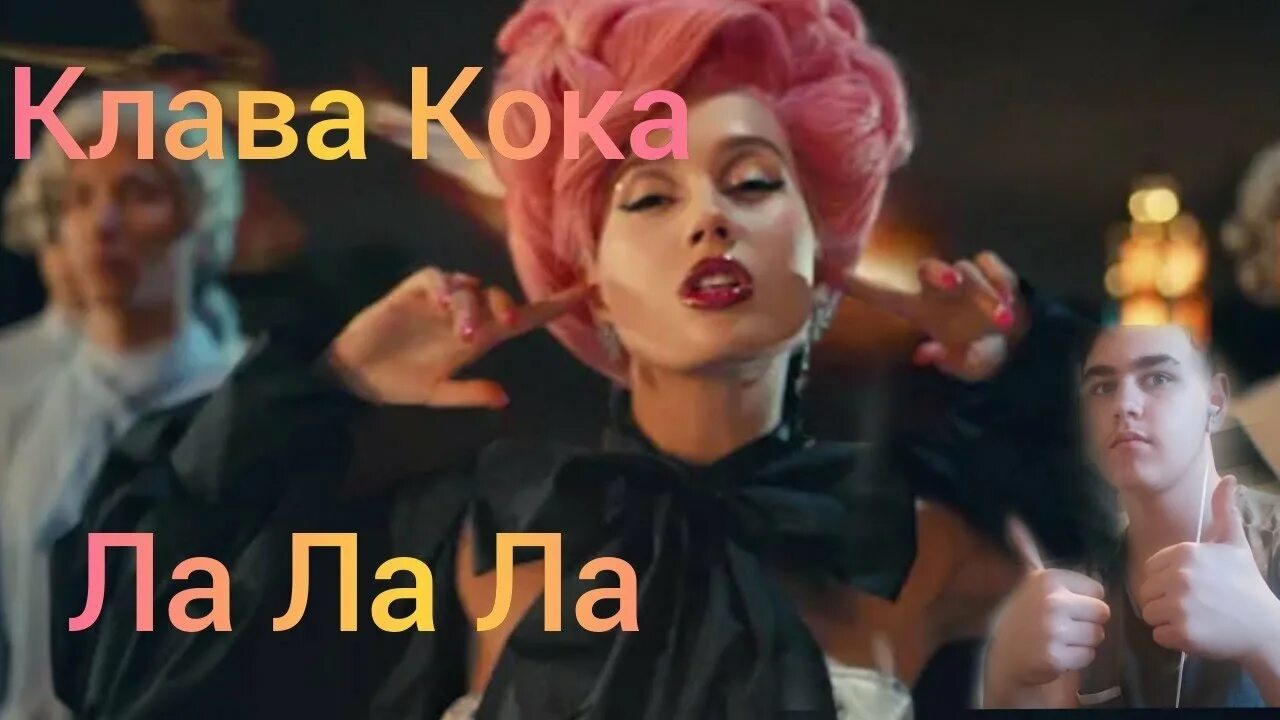 Ла ла ла поет мужчина. Клава Кока ла ла ла. Клава Кока ла ла ла премьера клипа. Клава Кока в клипе ла ла. Клава Кока лалала клип.