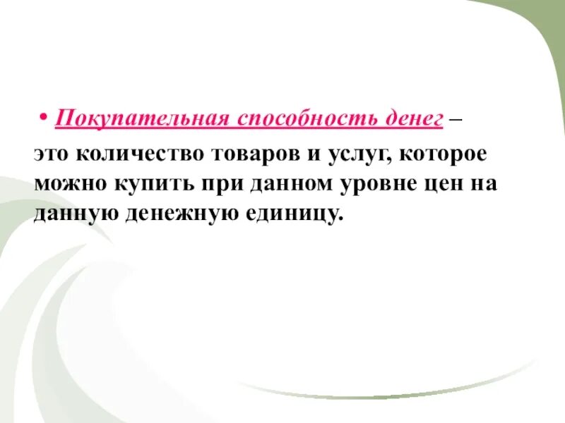 Деньги и их покупательная способность. Покупательная способность денег зависит от. Деньги и их покупательная способность. Кем устанавливается покупательная способность денег. Снижение инфляции.