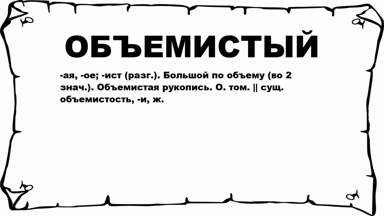 Истый значение. Объемистый. объемистый синоним. объёмистый слово. найти значение слова объемистый.