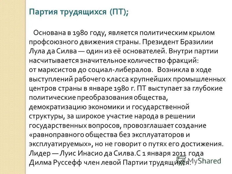 Бразилия по форме государственного устройства является. Партия трудящихся бразилия. партия трудящихся.