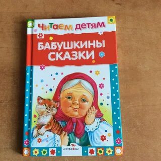 Бабушкины сказки литература
