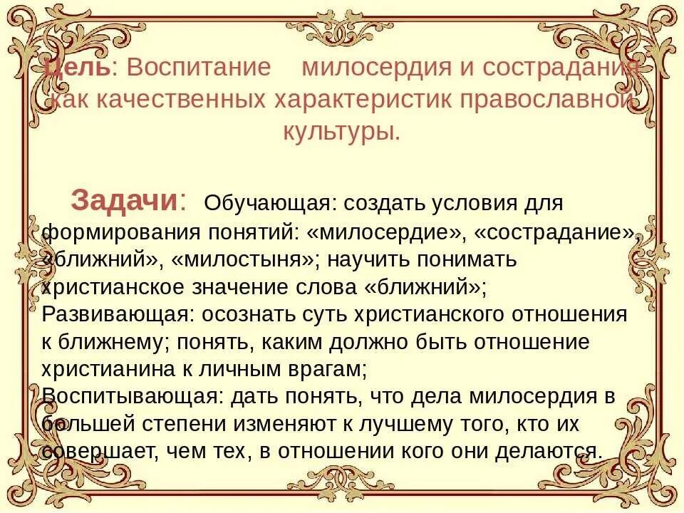 Чтобы проявить милосердие надо освободить свою. Милосердие в православной культуре. Воспитание милосердия и сострадания. Милосердие понятие для детей. Сообщение о милосердии и сострадании.