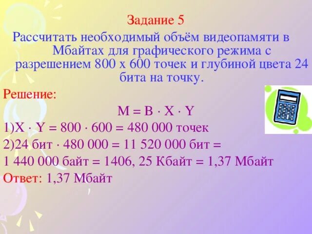 Рассчитать необходимые объемы видеопамяти. Вычислите необходимый объем видеопамяти для графического режима. Объем памяти видеокарты. Задачи на глубину цвета. Вычислите объем памяти необходимой для хранения