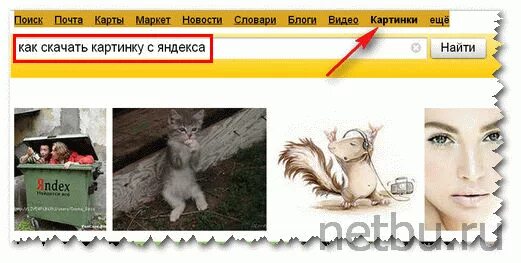 Скачивание картинок с Яндекса. Как качать картинки с Яндекса. Как загрузить картинку с Яндекса на компьютер.