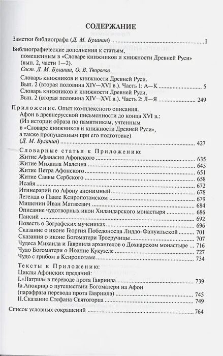 Книжник словарь. Словарь книжников и книжности древней Руси книга. Словарь книжников и книжности древней Руси часть 1.. Цель создания словаря книжников и книжности. Трудные вопросы морфологии.