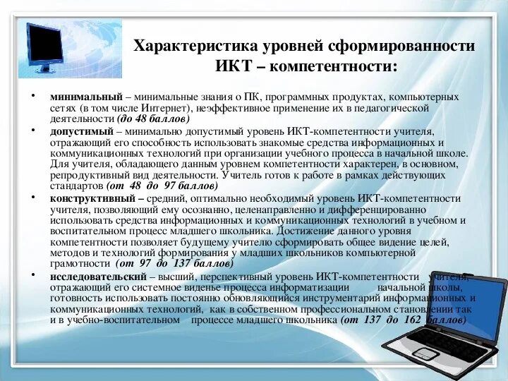 Диагностика икт компетентности педагога. Уровни ИКТ-компетентности учителя. ИКТ – компетенция уровни. Структура ИКТ компетентности младших школьников. Элемент структуры ИКТ-компетентности педагога.