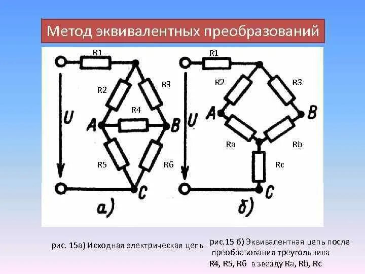 Метод преобразования цепей. Сложные цепи. Метод эквивалентного преобразования схемы. Метод преобразования электрических схем. Метод эквивалентных преобразований. Метод ковалентных преобразований.