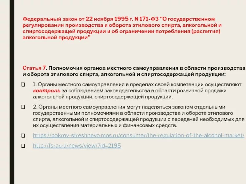 Фз производство и оборот этилового спирта. Закон 171-ФЗ по алкоголю. Федеральный закон 171. Федеральный закон 171 от 22.11.1995.