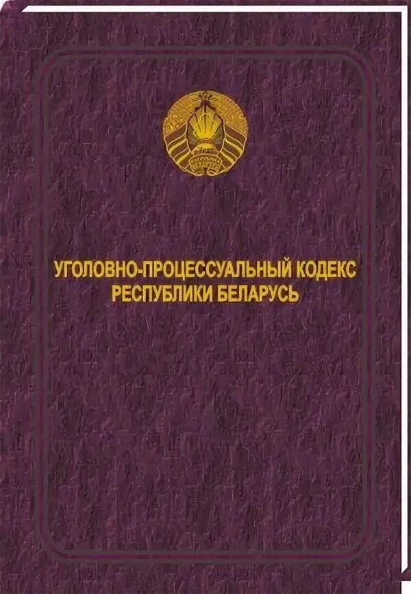 Коап рб 2023 с изменениями. Уголовно-процессуальным кодексом Республики Беларусь. Уголовный кодекс Республики Беларусь. Уголовно-исполнительный кодекс Республики Беларусь. УПК Беларусь.