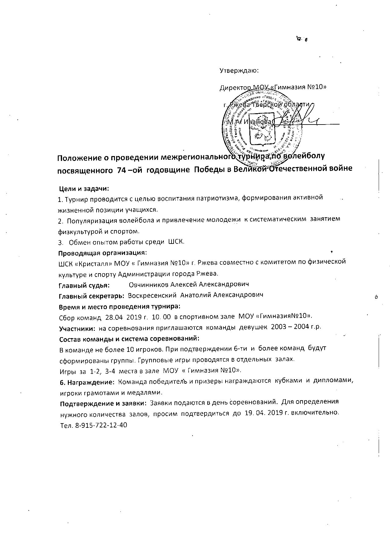 положение о соревнованиях по волейболу. положение о проведении соревнований по волейболу среди школьников. положение о проведении первенства по волейболу. положение о проведении соревнований. положение о проведении турнира по волейболу.