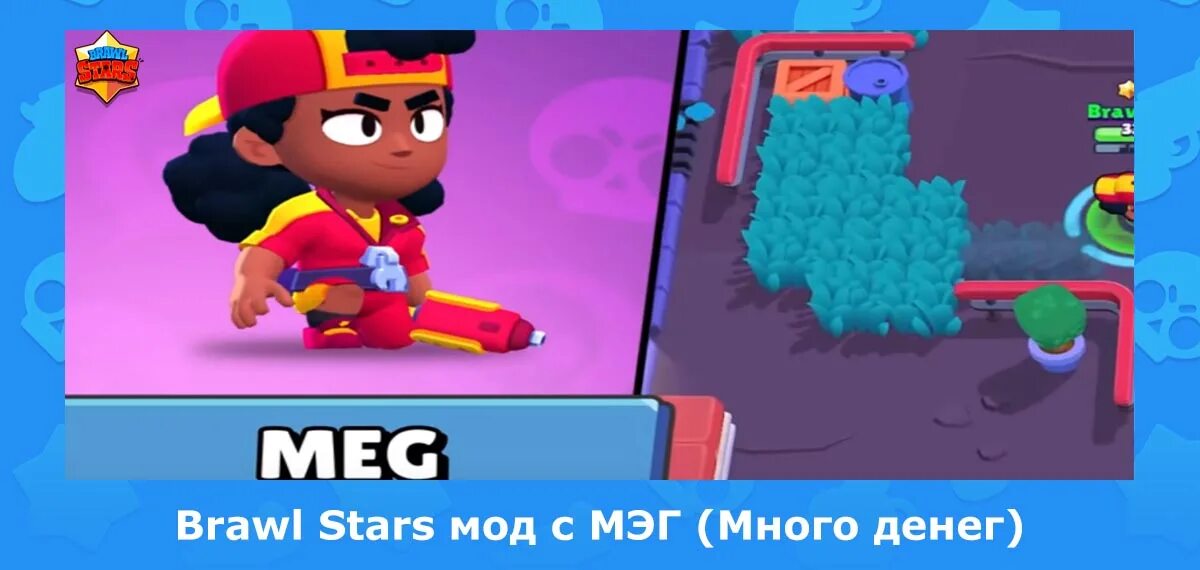 Взломанный Браво старс последнее обновление. Открытие бойца Мег Brawl Stars. Моды на Мэг. БСД БРАВЛ С Мико.